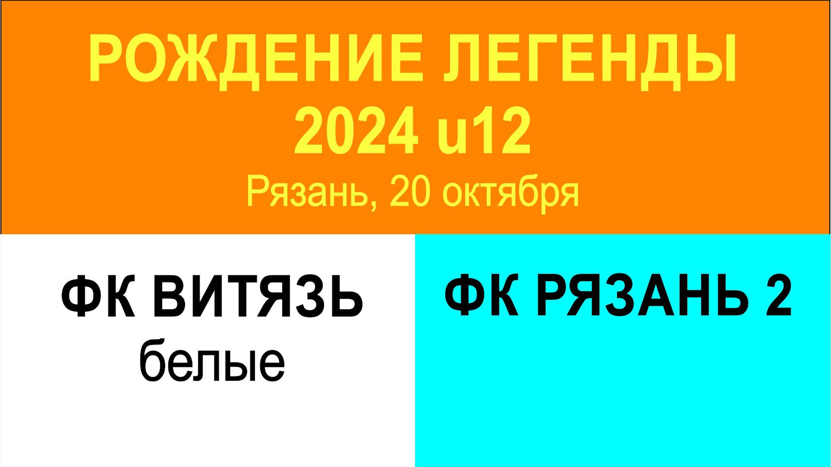 2024.10.20 ВИТЯЗЬ белые - РЯЗАНЬ 2
