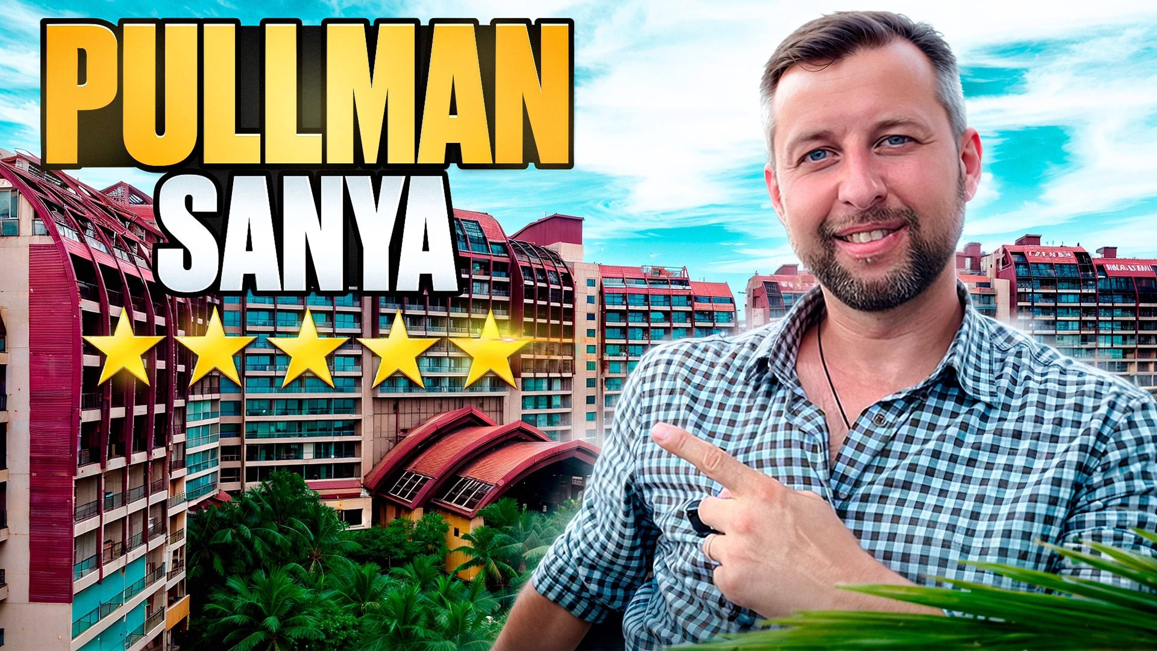 Pullman ocean view sanya bay resort & spa 5*. Бухта Санья, о. Хайнань, Китай.  Обзор Павла Георгиева