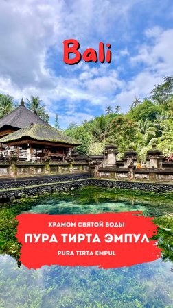 Храм Тирта Эмпул (Pura Tirta Empul) на острове Бали