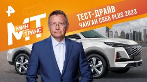 Тест-драйв Чанган CS55 plus 2023 — Минтранс (30.09.2023)