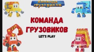 Игра "Команда грузовиков". Мультики для детей. Развивающие мультики.