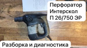 Перфоратор Интерскол П 26/750 ЭР. Разборка и диагностика