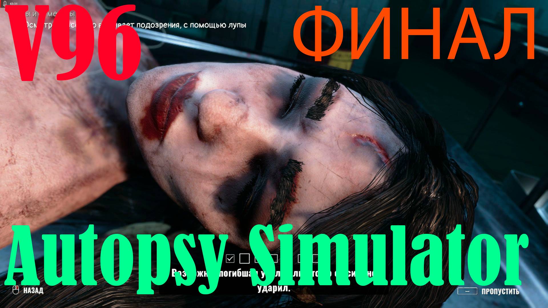 Autopsy Simulator. Финал. Мы узнаем правду.