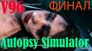 Autopsy Simulator. Финал. Мы узнаем правду.