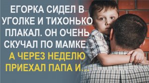 Егорка в это время сидел в уголке и тихонько плакал. Он очень скучал по мамке. А через неделю…