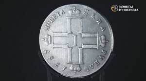 1 рубль 1797 год. Павел I
