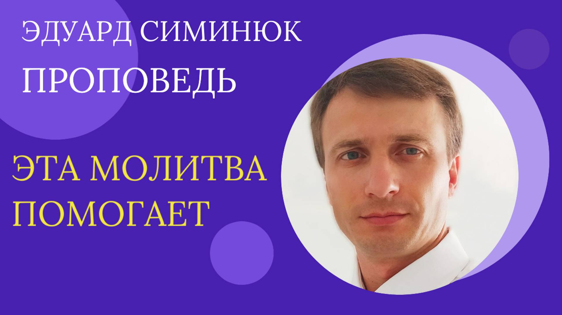Эдуард Симинюк. Эта молитва помогает.