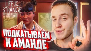 ПОДКАТЫВАЕМ К АМАНДЕ 🧩 Life is Strange: Double Exposure #2