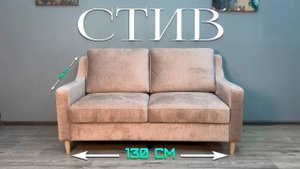 Маленький, стильный, удобный? Обзор дивана Стив от Диван 42