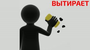 Действия. Вытирает