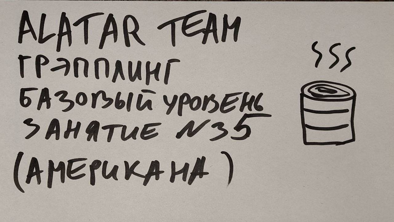 Грэпплинг базовый уровень, занятие 35 (американа из сайд контроля) смотреть онлайн