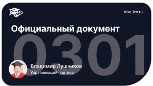 03 01 Официальный документ - отрывок из самоучителя 1С_Документооборот