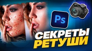 |РЕТУШЬ | СЕКРЕТЫ ФОТОШОПА |