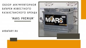 Тестовый обзор новой казахстанской аккумуляторной батареи MARS PREMIUM