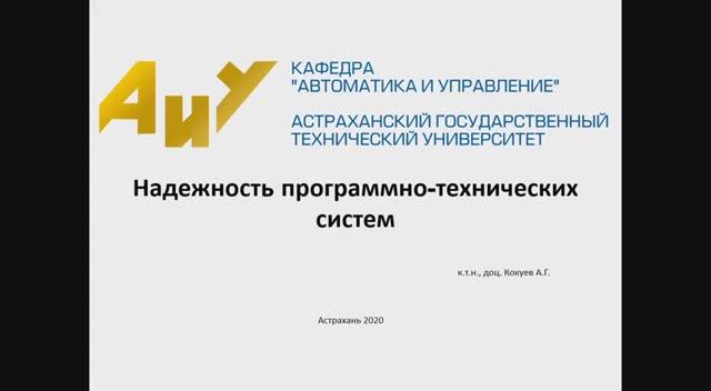 Надежность программно-технических систем
