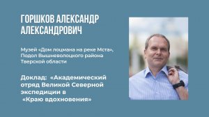 А. Горшков. Академический отряд ВСЭ в «Краю_вдохновения»