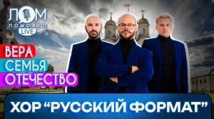 Хор «Русский формат»: Чем мы живём – о том и поём / Ломовка Live выпуск 164