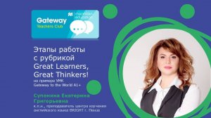 Этапы работы с рубрикой Great Learners, Great Thinkers! (на примере УМК Gateway to the World A1+)