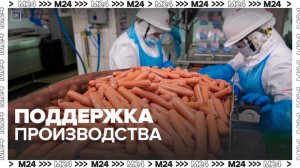 Москвичам рассказали, как власти поддерживают производство продуктов питания - Москва 24