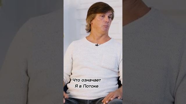 Что означает Я в Потоке смотреть онлайн
