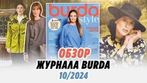 Обзор журнала Burda 10/2024/Irinavard