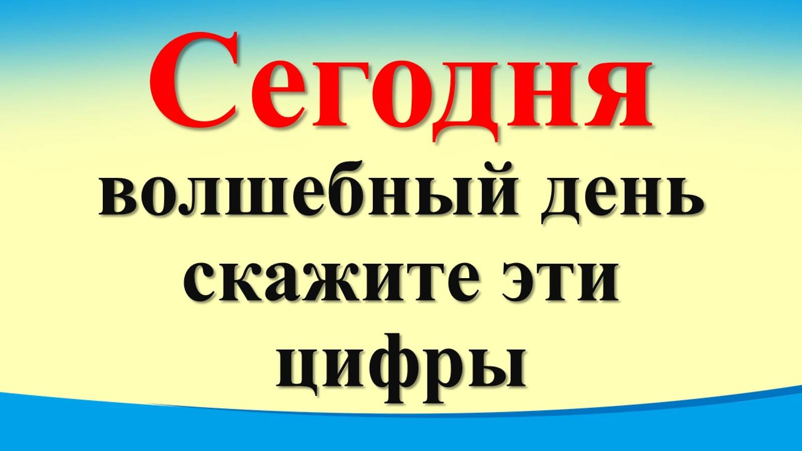 Сегодня 22 октября волшебный день, скажите эти цифры. Знаки и подсказки Вселенной. Ритуалы, практики