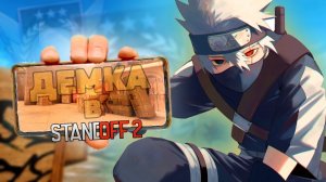 ДЕМКА В ММ | СТАНДОФФ 2