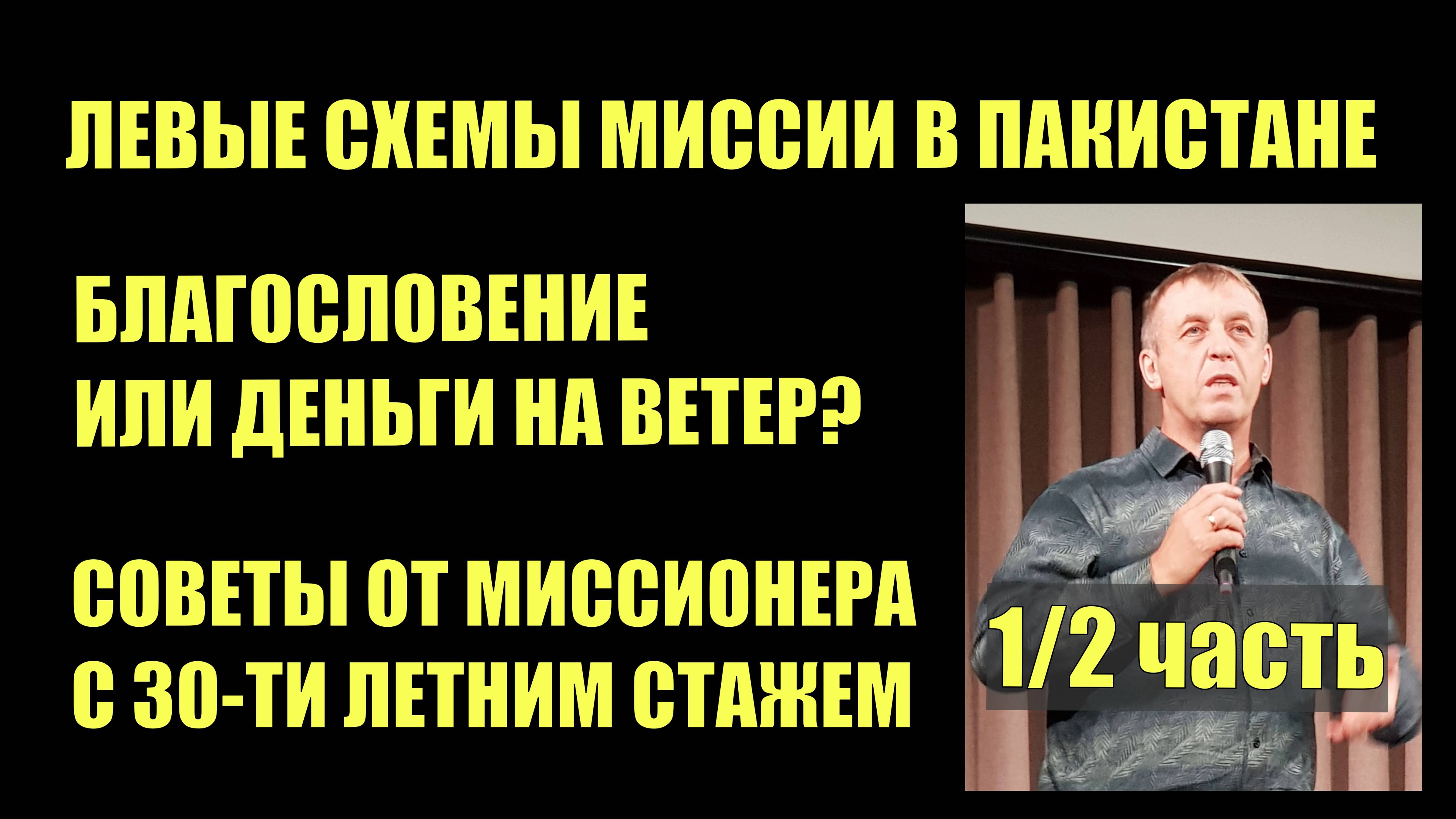 Миссия в Пакистане, деньги на ветер или благословение? / Интервью с Андреем Сехиным / 1 часть из 2-х