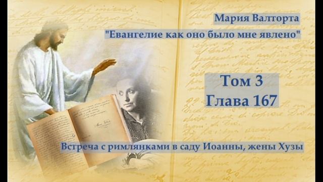 Глава 167. Встреча с римлянками в саду Иоанны, жены Хузы