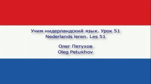 Учим нидерландский язык. Урок 51. Делать покупки. Nederlands leren. Les 51. Boodschappen doen.