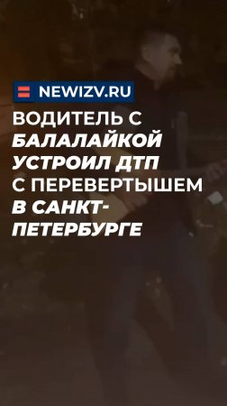 Водитель с балалайкой устроил ДТП с перевертышем в Санкт-Петербурге