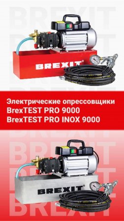 В чем разница между опрессовщиками BrexTEST PRO 9000 и BrexTEST INOX PRO 9000?