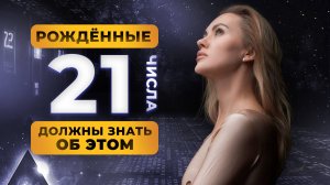 РОДИЛСЯ 21 ЧИСЛА? ТЫ ДОЛЖЕН ЗНАТЬ ОБ ЭТОМ! ЦИФРОВАЯ ПСИХОЛОГИЯ СЮЦАЙ