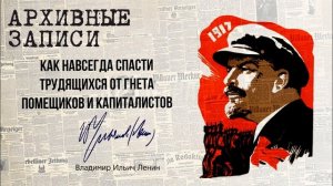 Ленин В.И. — Как навсегда спасти трудящихся от гнета помещиков и капиталистов