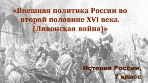 Видеоурок "Внешняя политика России во второй половине 15-го века". II часть