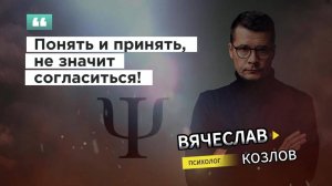 Понять и принять, не значит согласиться