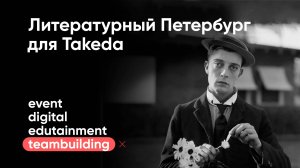 Литературный Петербург для компании Takeda