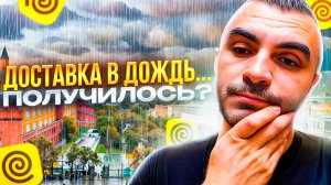 Доставка в дождь... Получилось?