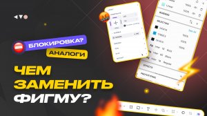 Что будет с Фигмой дальше? Какие аналоги есть: Pixso, Lunacy, Penpot