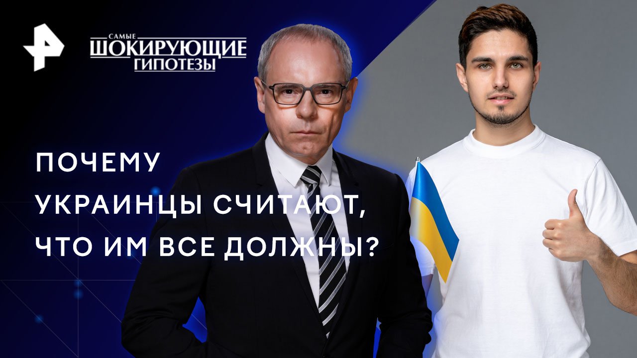 Почему украинцы считают, что им все должны?  Самые шокирующие гипотезы (22.11.2023)