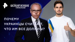 Почему украинцы считают, что им все должны? — Самые шокирующие гипотезы (22.11.2023)