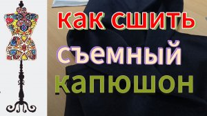 Как сшить отдельный  капюшон