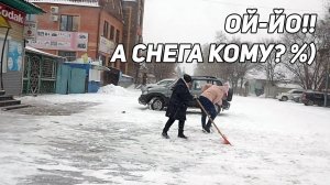 ОЙ-ЙО!!! А СНЕГА КОМУ??? %))