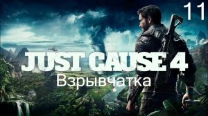 Прохождение Just Cause 4: Взрывчатка: Часть 11 (Без Комментариев) (2к/60fps)