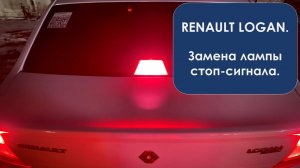 за 1 минуту Замена стоп-сигнала центрального в Рено Логан 1 и какой цоколь у лампы