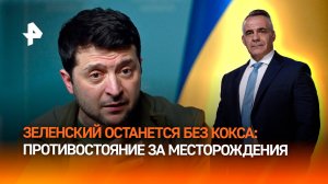 Зеленский останется без кокса: потеря месторождения невосполнима для Киева / ИТОГИ с Петром Марченко