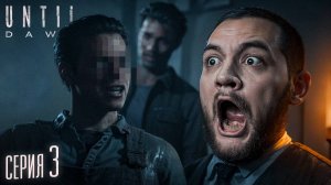 ЭТО БЫЛ ОН? - Until Dawn #3 [перезалив]