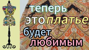 Теперь это платье будет любимым. Переделка .