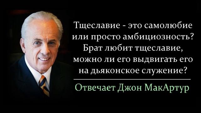 Тщеславие - это просто амбициозность? Можно за такое не допускать до служения? (Джон МакАртур)