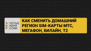 Как сменить домашний регион сим-карты Мегафон, билайн, МТС, t2 (Теле2)